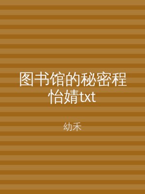 图书馆的秘密程怡婧txt