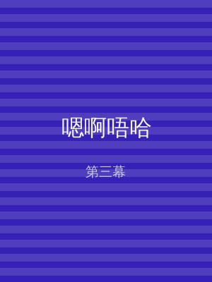 嗯啊唔哈