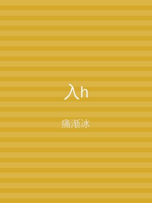 入h