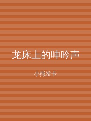 龙床上的呻吟声
