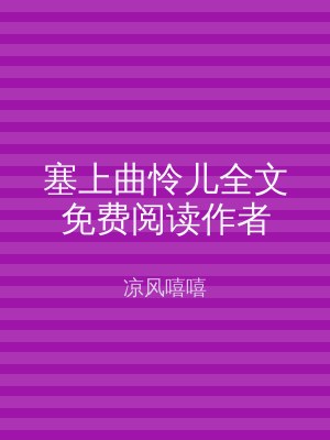 塞上曲怜儿全文免费阅读作者