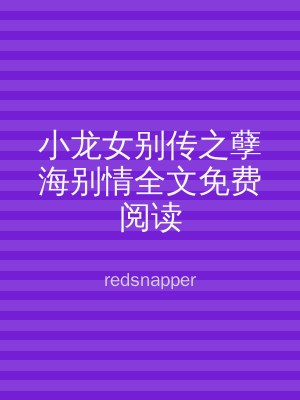 小龙女别传之孽海别情全文免费阅读