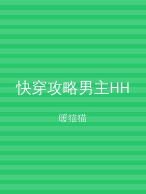 快穿攻略男主HH