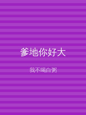 爹地你好大