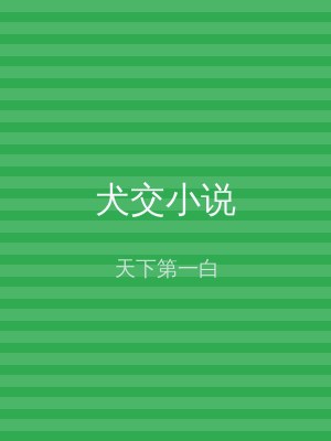 犬交小说