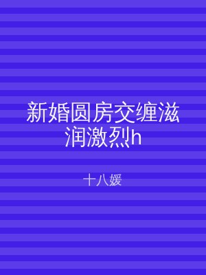 新婚圆房交缠滋润激烈h