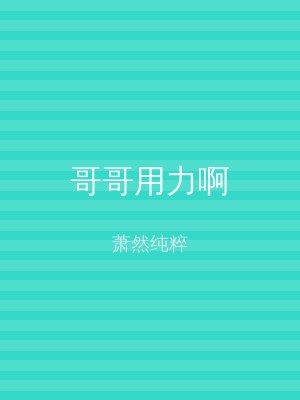 哥哥用力啊