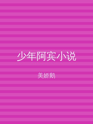 少年阿宾小说