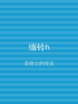 缅铃h