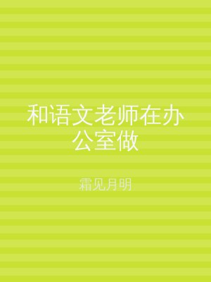 和语文老师在办公室做