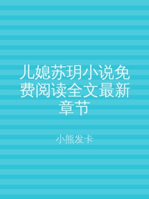 儿媳苏玥小说免费阅读全文最新章节