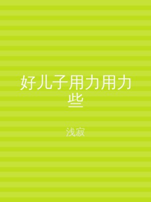 好儿子用力用力些