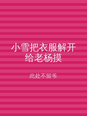 小雪把衣服解开给老杨摸