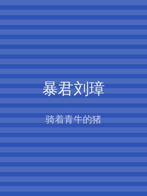 暴君刘璋