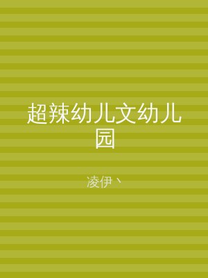 超辣幼儿文幼儿园