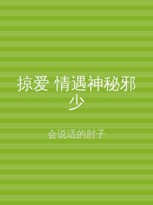 掠爱 情遇神秘邪少