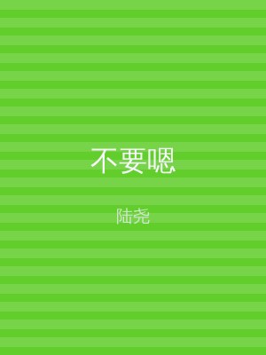 不要嗯
