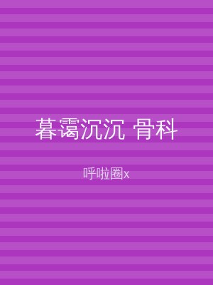 暮霭沉沉 骨科