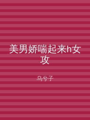 美男娇喘起来h女攻