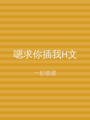 嗯求你插我H文