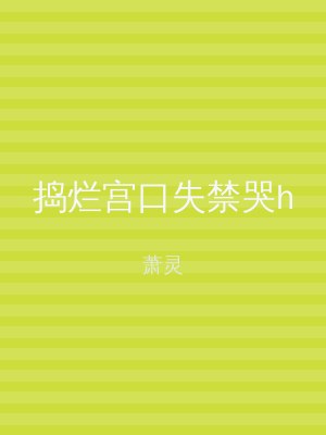 捣烂宫口失禁哭h