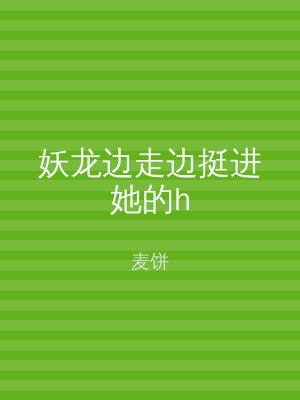 妖龙边走边挺进她的h