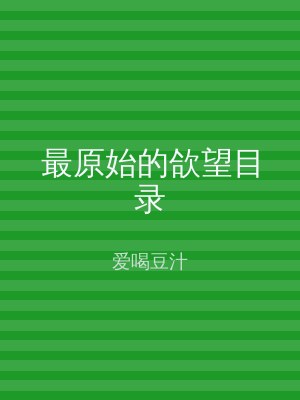 最原始的欱望目录