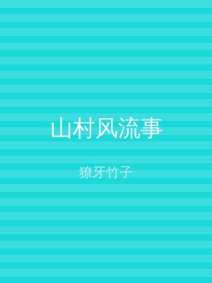 山村风流事