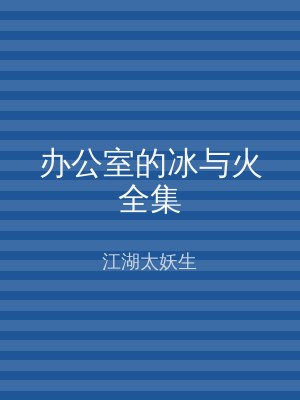 办公室的冰与火全集