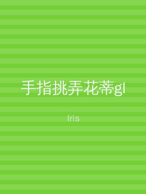 手指挑弄花蒂gl
