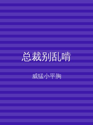 总裁别乱啃