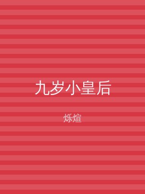九岁小皇后