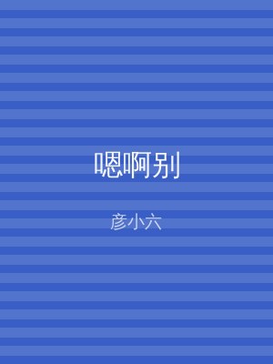 嗯啊别