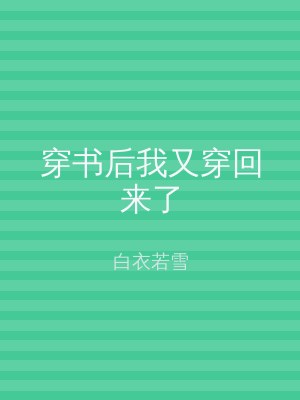 穿书后我又穿回来了