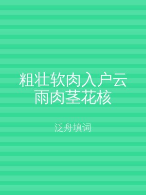 粗壮软肉入户云雨肉茎花核