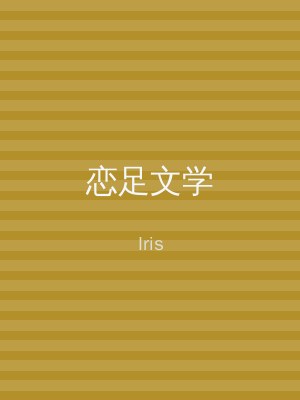 恋足文学