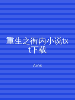 重生之衙内小说txt下载