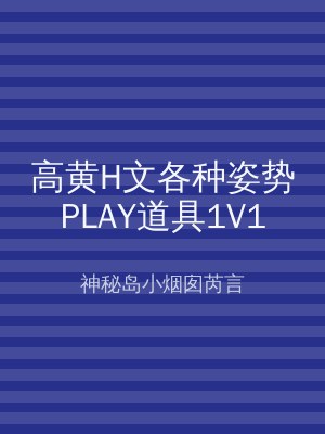 高黄H文各种姿势PLAY道具1V1