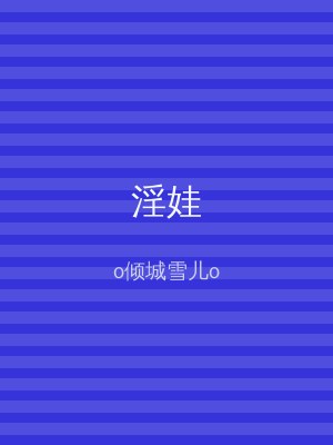 淫娃
