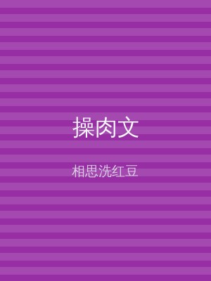 操肉文