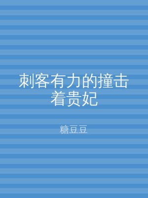 刺客有力的撞击着贵妃