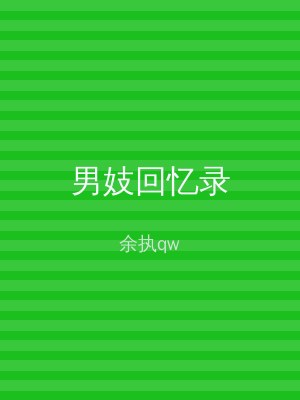 男妓回忆录