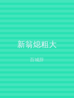 新翁熄粗大