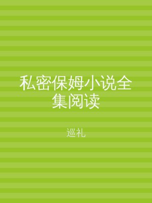 私密保姆小说全集阅读