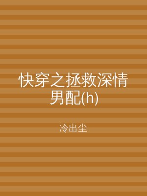 快穿之拯救深情男配(h)