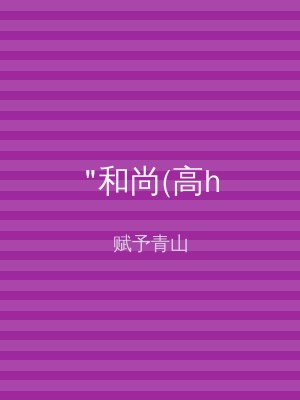 "和尚(高h
