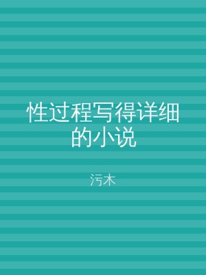 性过程写得详细的小说