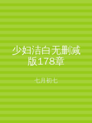少妇洁白无删减版178章