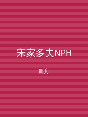 宋家多夫NPH