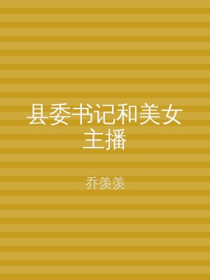 县委书记和美女主播